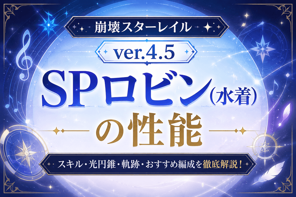 SPロビン 性能