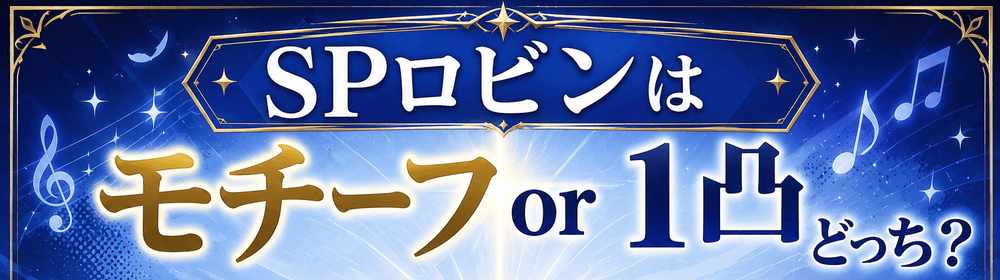 SPロビン_モチor1凸