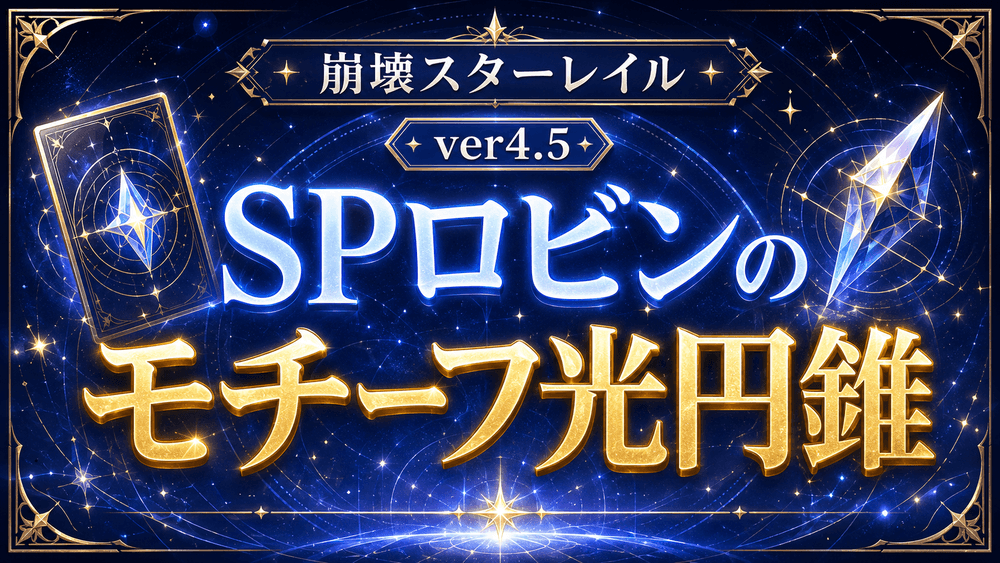SPロビン_モチーフ光円錐