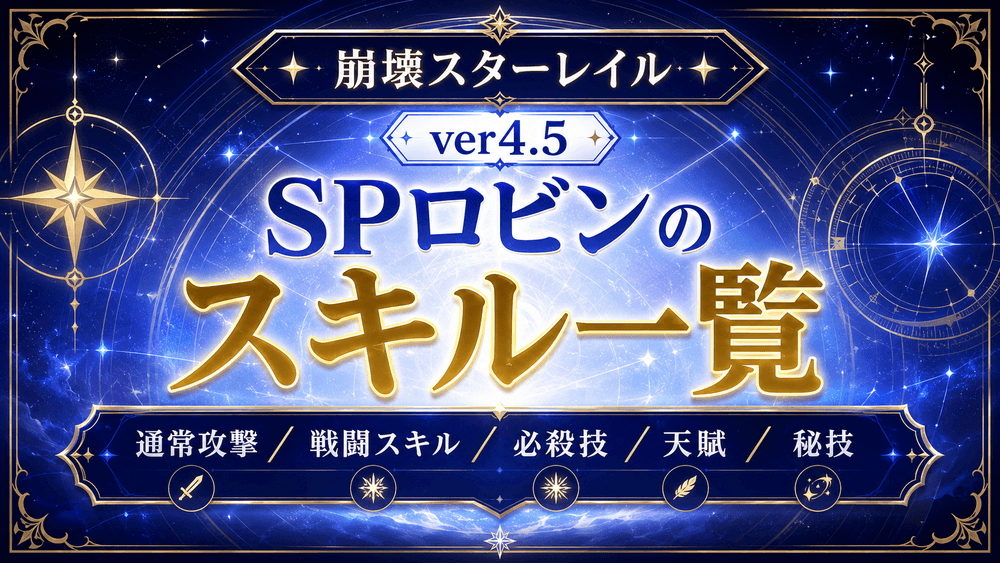 SPロビン スキル一覧