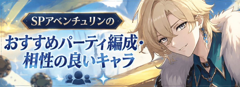 SPアベ_おすすめ編成