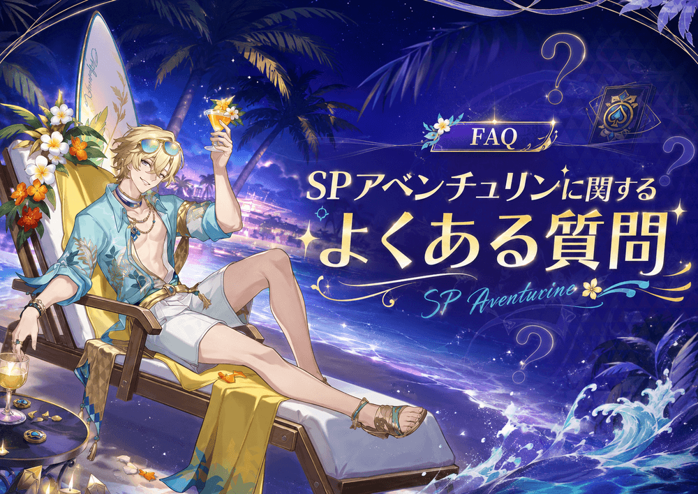 SPアベ_よくある質問