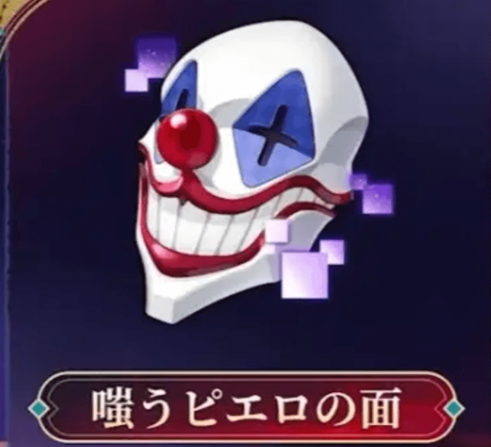 嗤うピエロの面