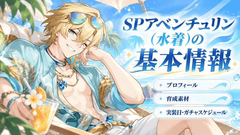 SPアベンチュリン 基本情報