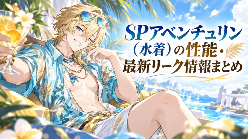 SPアベンチュリン 最新リーク情報