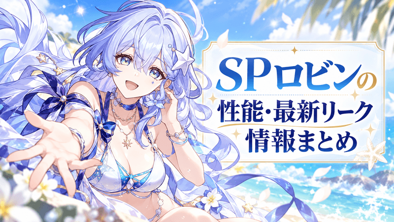 SPロビン 最新リーク情報