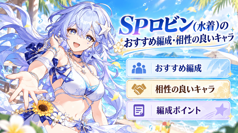 SPロビン おすすめ編成
