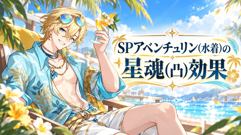 SPアベンチュリン 凸効果一覧