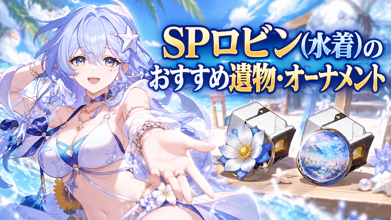 SPロビン おすすめ遺物