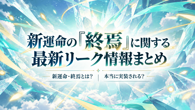 終焉リーク アイキャッチ