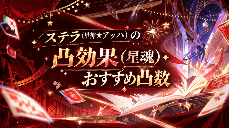 ステラ 凸効果