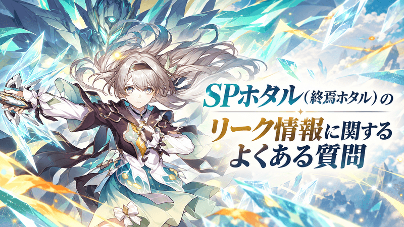 SPホタル よくある質問