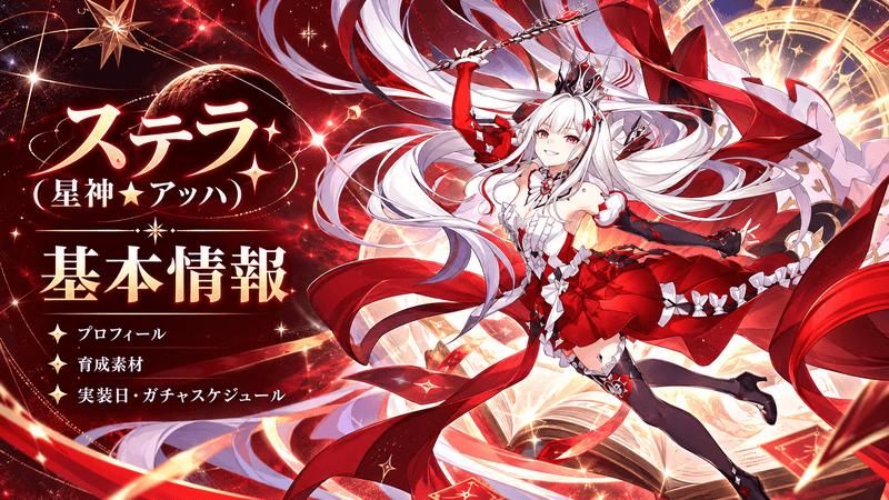ステラ 基本情報