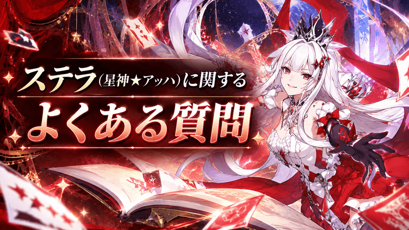ステラ よくある質問