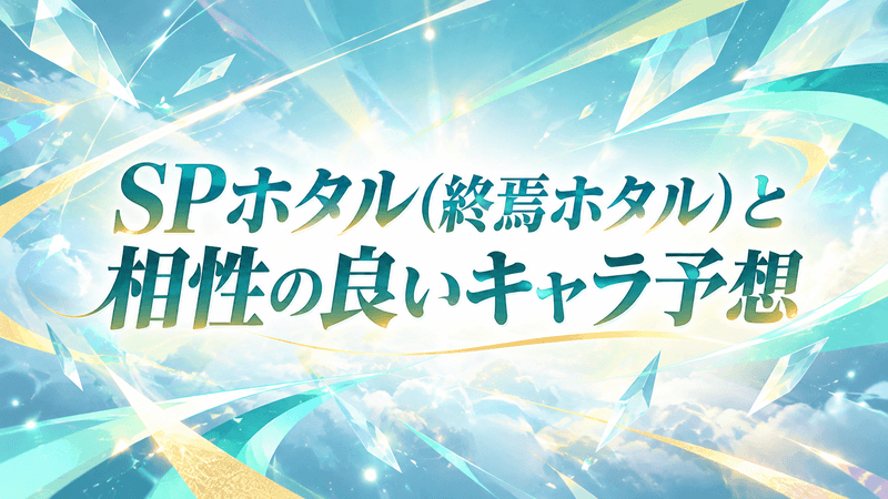 SPホタル 相性の良いキャラ予想