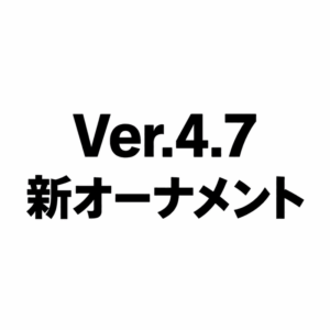 Ver.4.7 新オーナメント