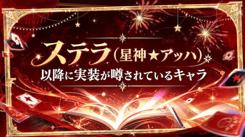 ステラ 実装予定キャラ