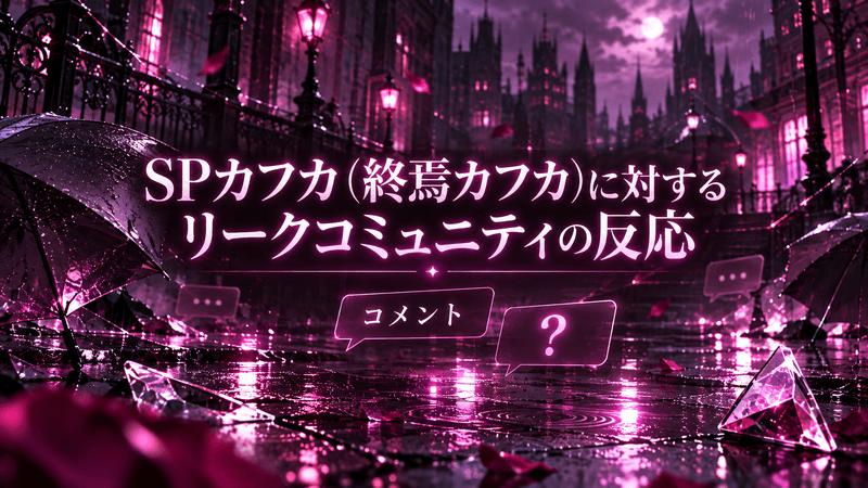 SPカフカ 海外の反応