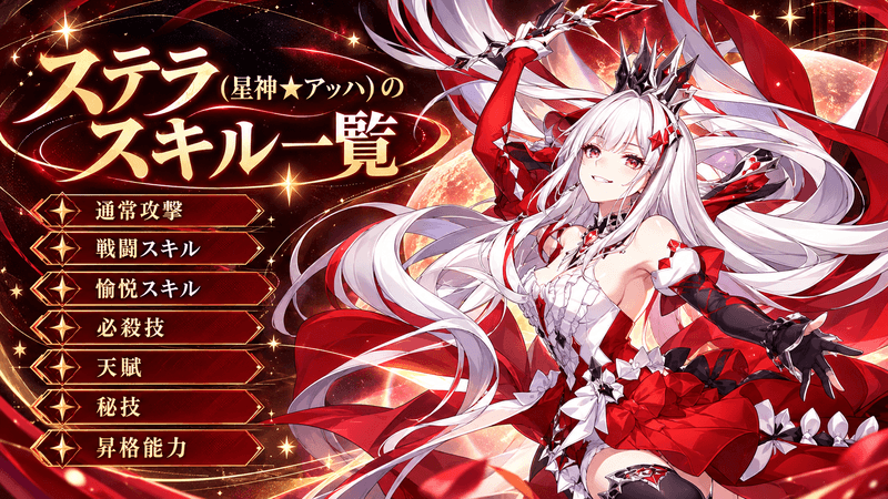 ステラ スキル一覧