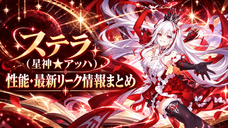 ステラ 最新リーク