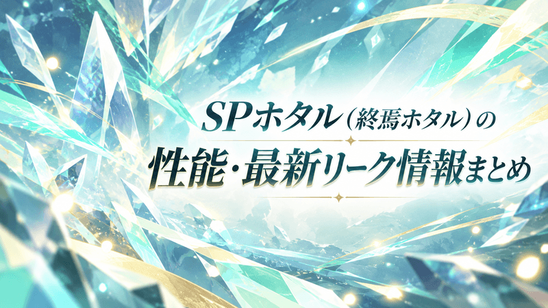 SPホタル 最新リーク
