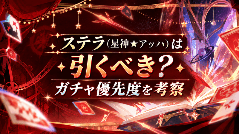 ステラは引くべき?ガチャ優先度考察