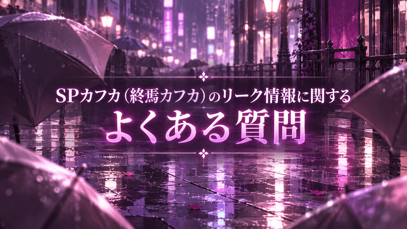SPカフカ よくある質問