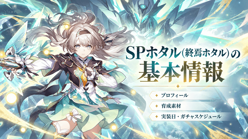 SPホタル 基本情報